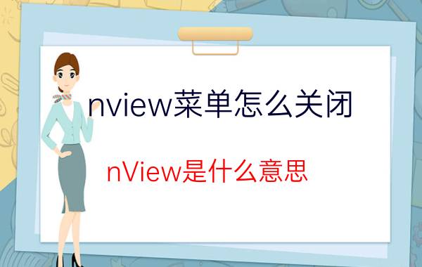 nview菜单怎么关闭 nView是什么意思?怎么解决与关闭？